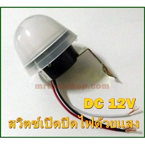 เซ็นเซอร์แสง สวิตซ์แสง สวิตซ์เปิดปิดอัตโนมัติในที่มืด 12V DC หัวกลมใหญ่ (ราคา130 บาทเท่านั้น!!)